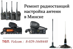 Ремонт радиостанций и настройка антенн в Минске - Изображение #1, Объявление #70428