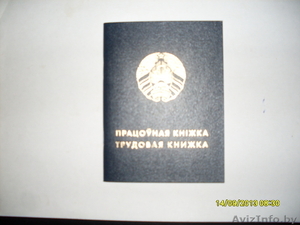 Книжка трудовая белорусский образец - Изображение #1, Объявление #1003212
