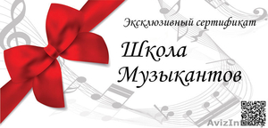 Подарочный сертификат на уникальный курс "Этикет" от "Школы Музыкантов" - Изображение #1, Объявление #1014370