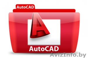 Курсы AutoCAD - Изображение #1, Объявление #1019805