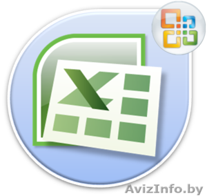 Курсы Работа в MS Excel - Изображение #1, Объявление #1019819