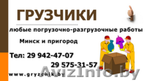 Складские работы и услуги грузчиков в Минске - Изображение #1, Объявление #1031071