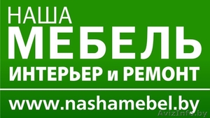 Реклама в интернет-каталоге nashamebel.by - Изображение #1, Объявление #1018865