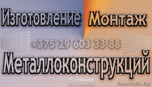 Изготовление и монтаж металлоконструкций НЕДОРОГО - Изображение #1, Объявление #1044931