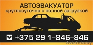 Услуги эвакуатора +375291846-846 - Изображение #1, Объявление #1075446