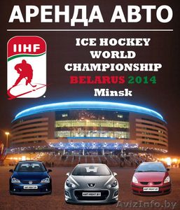 Аренда авто на Чемпионат Мира по хоккею в МИНСКЕ! - Изображение #2, Объявление #1076218