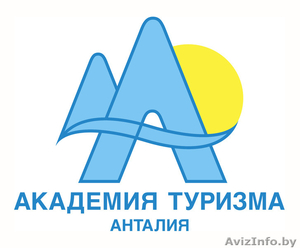 Академия туризма в Анталии - Изображение #1, Объявление #1085440