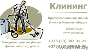 Уборка квартир после ремонта, уборка коттеджей, частных домов - Минск и пригород - Изображение #1, Объявление #1086623