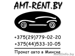 Нужен авто на прокат в Минске, то заходите! - Изображение #2, Объявление #1091933
