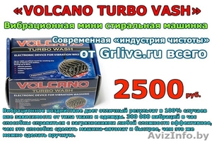   Volcano turbo wash качественная стирка     - Изображение #1, Объявление #1102722