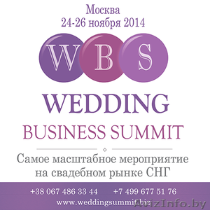 WEDDING BUSINESS SUMMIT (Г. МОСКВА)  - Изображение #1, Объявление #1127932