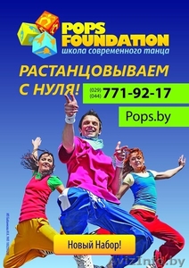 В школе танцев Pops Foundation новый набор - Изображение #1, Объявление #1137414