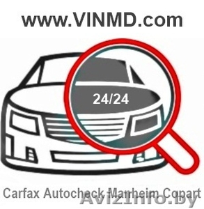 Отчёты по VIN - номеру авто - Изображение #1, Объявление #1132663