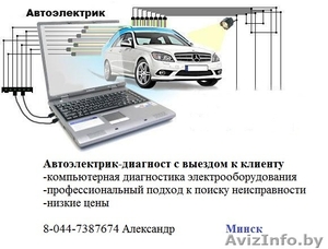 Автоэлектрик, Компьютерная диагностика двигателя, выезд Минск - Изображение #1, Объявление #1152331