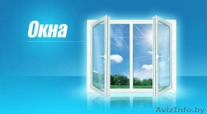 Окна ПВХ в Минске и Минской области - Изображение #1, Объявление #1160605