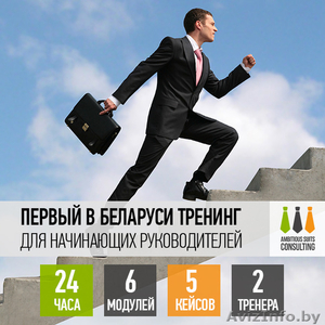 Первый в Беларуси тренинг для начинающих руководителей - Изображение #1, Объявление #1180765