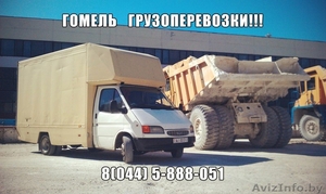 ДОСТАВКА ГРУЗОВ ГОМЕЛЬ,  РБ,  ГОМЕЛЬ-МИНСК