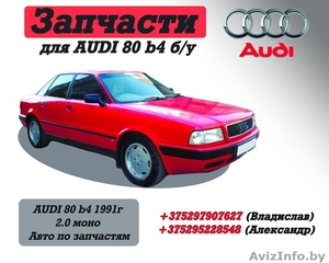 Запчасти для AUDI 80 b4 б/у. - Изображение #1, Объявление #1183548