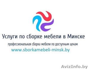 Услуги по сборке корпусной мебели в Минске от надежной компании. - Изображение #1, Объявление #1209390