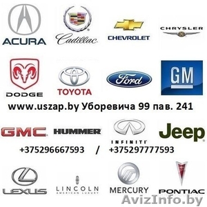 Запчасти Jeep, Dodge, Chrysler и GM в Минске. - Изображение #5, Объявление #982667