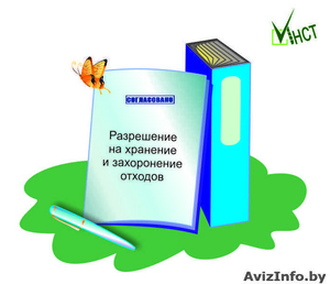 НУЖНО разрешение на захоронение отходов?  - Изображение #1, Объявление #1214898