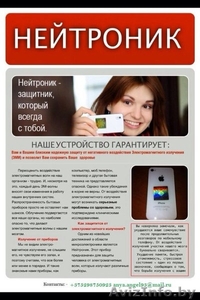«Нейтроник - защита от мобильного излучения Минск. Беларусь» - Изображение #3, Объявление #1280593