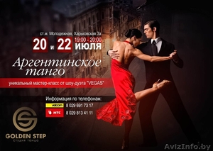 мастер-класс от ШОУ-ДУЭТА "VEGAS" Аргентинское танго - Изображение #1, Объявление #1288794