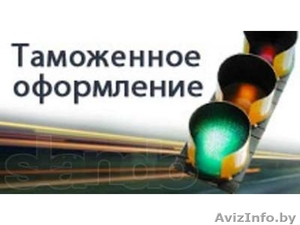 Таможено-брокерские услуги, разрешительная документация, обслуживание ВЭД в Киев - Изображение #1, Объявление #1285768
