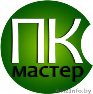 ПК Мастер - ремонт компьютеров и ноутбуков в Минске - Изображение #1, Объявление #1289547