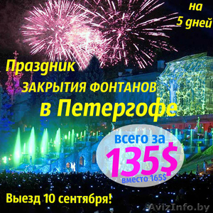 Праздник закрытия фонтанов в Петергофе - Изображение #1, Объявление #1309140