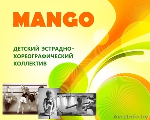Набор в детский хореографический коллектив "Mango" - Изображение #1, Объявление #1317778