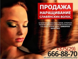 Продажа славянских волос по низким ценам в Минске. Наращивание волос.  - Изображение #1, Объявление #1313940