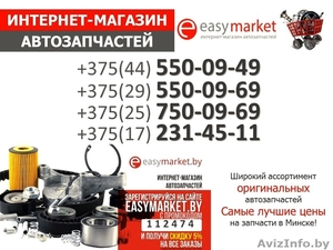 Запчасти для иномарок купить в Минске. Закажи со  скидкой -5%  - Изображение #1, Объявление #1322062