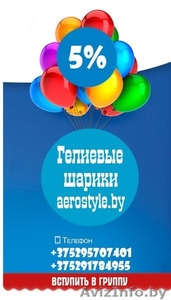Купить гелиевые шары, шарики в Минске! - Изображение #4, Объявление #1158575