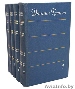 Даниил Гранин. Собрание сочинений в 4 томах. - Изображение #1, Объявление #1319723