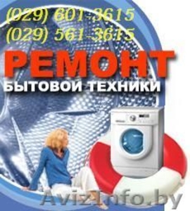 Ремонт стиральных машин LG, Samsung, Indesit, Ariston, Bosh, Siemens - Изображение #1, Объявление #1034801