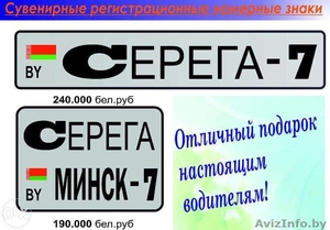 Наклейка на авто. Сувенирный номер на авто - Изображение #2, Объявление #1348434