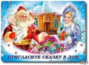 Дед Мороз и Снегурочка спешат в вам!!! - Изображение #1, Объявление #1345204
