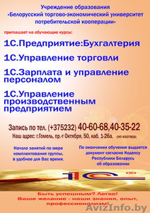 Приглашаем на обучающие курсы 1С Бухгалтерия 8.2 и др.