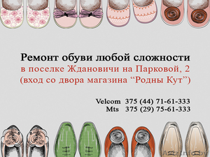 Ремонт обуви любой сложности Минск п.Ждановичи, Парковая, 2  - Изображение #4, Объявление #1361068