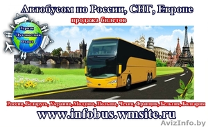 Автобусные рейсы в Европу - продажа билетов - Изображение #1, Объявление #1356614