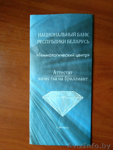 аттестованный бриллиант - Изображение #4, Объявление #1362381