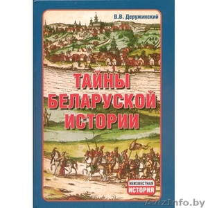 Тайны беларуской истории - Изображение #1, Объявление #1360446