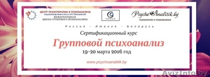 Сертификационный курс "Групповой психоанализ" - Изображение #1, Объявление #1313113