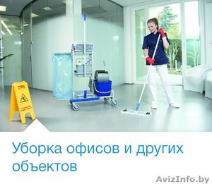 профессиональная уборка офисов, квартир, коттеджей в минске - Изображение #3, Объявление #1380236