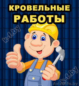 Кровельные работы, монтаж кровли, ремонт крыш в Копыле - Изображение #1, Объявление #1392364