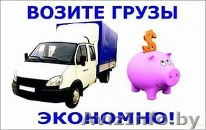 Аренда грузового транспорта с водителем и грузчиками - Изображение #1, Объявление #1388781
