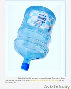 Доставка питьевой воды в Минске в 19л бутылях. biobio.by - Изображение #3, Объявление #1393123