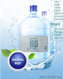 Доставка питьевой воды в Минске в 19л бутылях. biobio.by - Изображение #1, Объявление #1393123