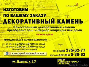 Декоративный искусственный камень.Слуцк,  Солиг